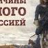 Украина Исторические причины современного конфликта с Россией Роман Соколов