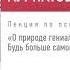 Андрей Курпатов Лекция О природе гениальности Будь больше самого себя Аудиокнига