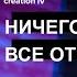 Ничего от нас все от Христа Joseph Prince New Creation TV русский