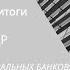 Александр Лежава Цифровые валюты центральных банков итоги 2023 года