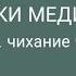 Практики медитации прописывание баз латания иногда сопровождаются отрыжкой зевотой и чиханием