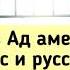 Анекдот Дня Попали в Ад американец Индус и Русский Анекдоты Юмор Смех