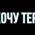 Не хочу терять клип с песней Minecraft