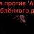 ДУА ПРОТИВ АШИКА ВЛЮБЛЁННОГО ДЖИНА РАМИН АБУСАЛИМА АМАНАТ