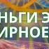 Деньги это зло Как открыть источник материального блага и изобилия Выход из ямы нищеты Фидря Юрий