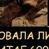 Н Левашов Существовала ли Даария Кто жил в Китае 6т л назад Адронный коллайдер Снятие блокировок