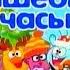 Волшебные Часы Новогоднее шоу смешариков 2009