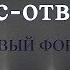 Вопрос ответ Выпуск 1 Как попасть на исповедь НОВЫЙ ФОРМАТ