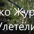 Далеко далеко далеко журавли улетели христианская музыка