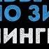 Ленинград Кабы не было зимы Караоке