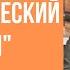 Что такое некоммерческий карман отвечает Валерий Борисович Шишкин