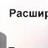 Введение в Агни Йогу Лекция 22 3 Расширение сознания