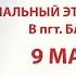 Созвездие Йолдызлык 2024 Этап в пгт Балтаси Арский Сабинский Тюлячинский Атнинский районы