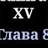 Кодекс Охотника Книга XV Глава 8