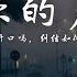 傲七爷 是想你的声音啊 你快听 滴答滴 滴答滴 滴答滴 是雨滴的声音 動態歌詞