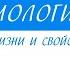 9 класс Биология Сущность жизни и свойства живого