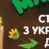 Колискова від Малютки Створено з українською душею