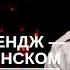 ДМИТРИЙ БЫКОВ НОВЫЙ ЧЕЛЛЕНДЖ ХОЧУ НАПИСАТЬ КНИГУ О ЗЕЛЕНСКОМ