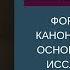 16 августа 2018 Часть 1 Формирование канона Св Писания Л М Макдональд