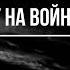 Пилот на войне Аудиокнига 4 Часть 2 цикл Пилот