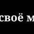 Тебе всё по плечу