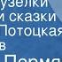 Евгений Пермяк Памятные узелки Рассказы и сказки