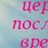 О восхищении церкви и последнем времени Алексей Осокин