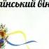 Віночок Розповідь про український вінок