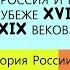 1 Россия и мир на рубеже XVIII XIX веков ИСТОРИЯ РОССИИ 9 КЛАСС