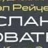 Послания Основателей Сэл Рейчел Книга 2