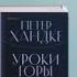 БИБЛИОТЕКАРЬ СОВЕТУЕТ ПРОЧИТАТЬ Петер Хандке