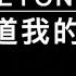 BEYOND 你知道我的迷惘 中文字幕 高音質 國語歌曲