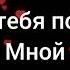 Лезгин Белаш Ты Любовь моя Романо Караоке