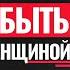 ЗАПОМНИТЕ Вас НЕ ЦЕНЯТ Только ПО ОДНОЙ ПРИЧИНЕ СИЛЬНЫЙ СОВЕТ Михаил Лабковский интервью