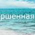 Мадлен Хайдарова Кончилась гроза Совершенная любовь 2003