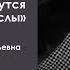 Когда б вы знали из какого сора или откуда берутся замыслы Тамара Крюкова