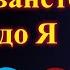 Членуването от А до Я