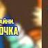 Sonic The Hedgehog Соник В Кино 2 Фанфик Тейлз Красная Шапочка