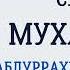 Сура 47 Мухаммад Абдуррахман Ас Судайс