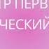 Алексей Толстой Пётр Первый исторический роман книга 2 глава 1