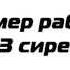 Говорящая сигнализация на авто пример работы