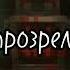 И в то же час я прозрела лололошка идеальныймир