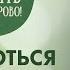 Почему и откуда приходят навязчивые мысли Борьба с помыслами в рубрике Давайте жить здорово