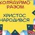 Христос народився інтерактивний колядник Колядуймо разом видавництва Свічадо