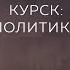 Михаил Виноградов о политических последствиях Курска алармизме и логике репрессий