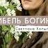 Рассказ ГИБЕЛЬ БОГИНЬ интересныеистории аудиорассказы