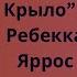 Железное Пламя Ребекка Яррос БЕЗ СПОЙЛЕРОВ обзор 2 части книги Четвертое Крыло Iron Flame