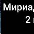 Мириады осеней 2 глава аудиокнига