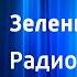 Александр Козачинский Зеленый фургон Радиоспектакль