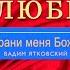 Псалом 15 Храни меня Боже из альбома О любви